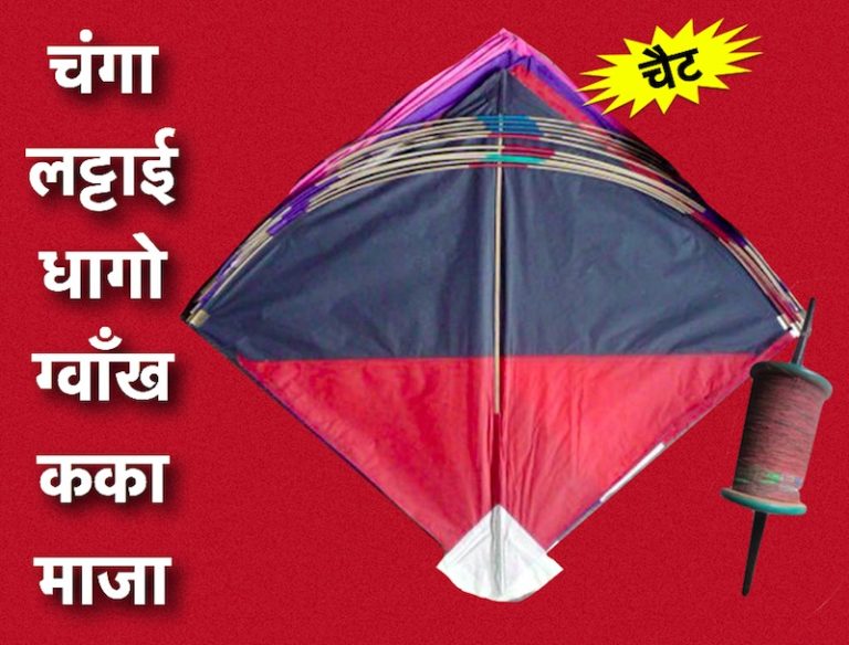 Nepali words related to Kite in Dashain festival Nepali Class
